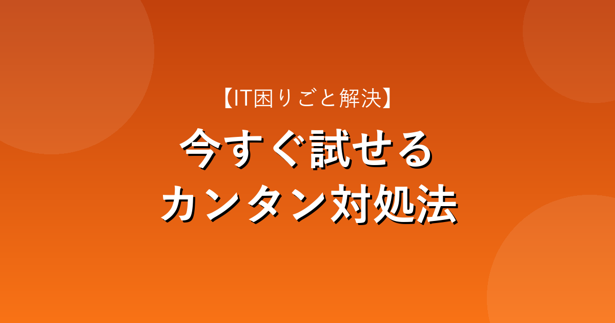 今すぐ試せるカンタン対処法