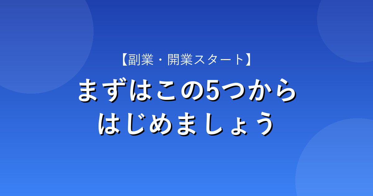 副業・開業のITツール5選