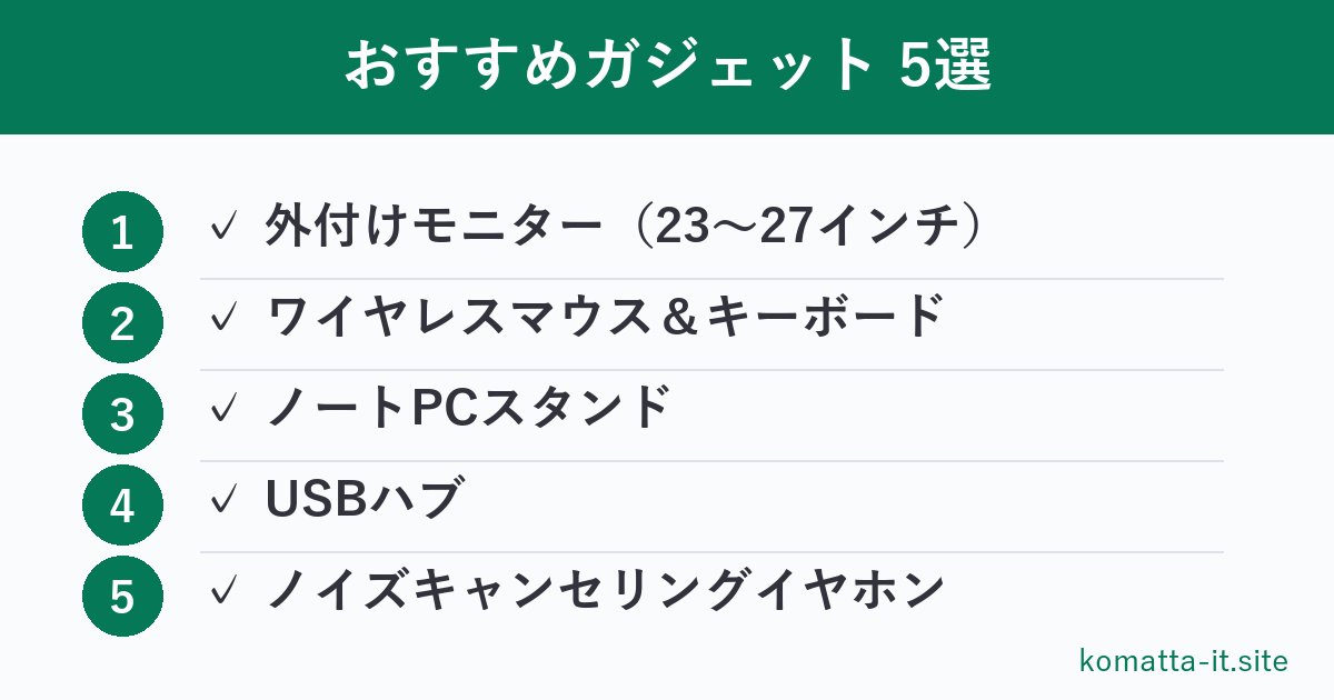 おすすめガジェット 5選