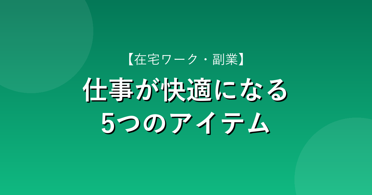 仕事が快適になる5つのアイテム