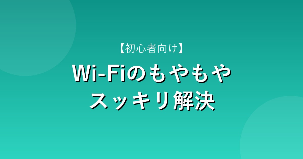 Wi-Fiのもやもやスッキリ解決