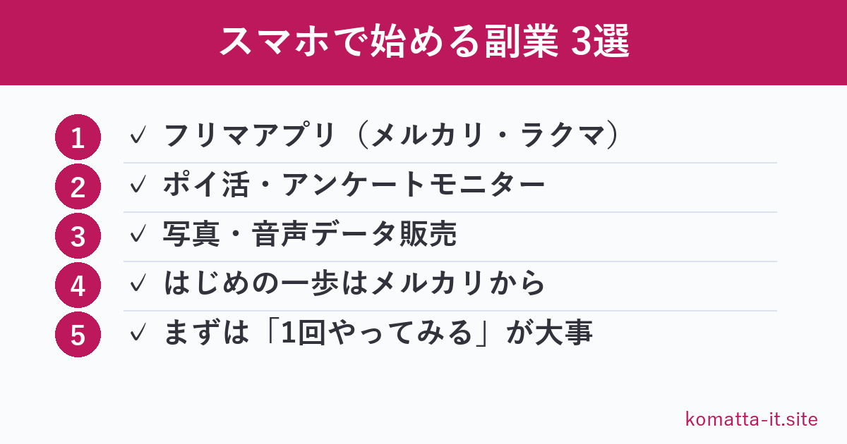 スマホで始める副業 3選