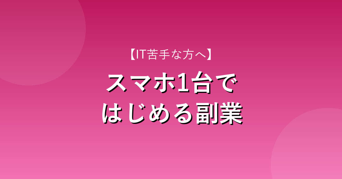 スマホ1台ではじめる副業